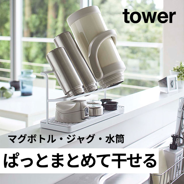 山崎実業towerワイドジャグボトルスタンド