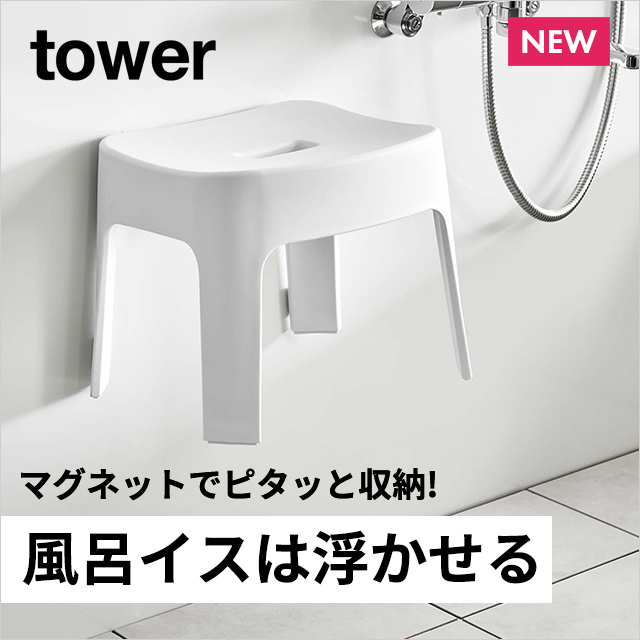 山崎実業towerマグネット風呂椅子