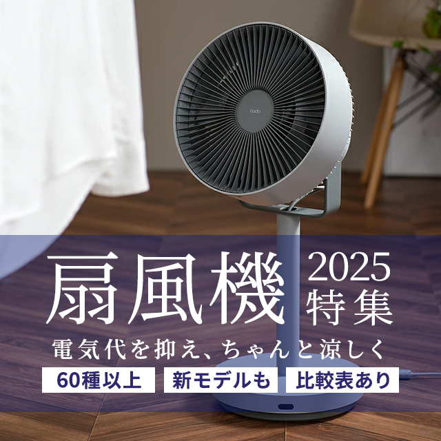 扇風機特集