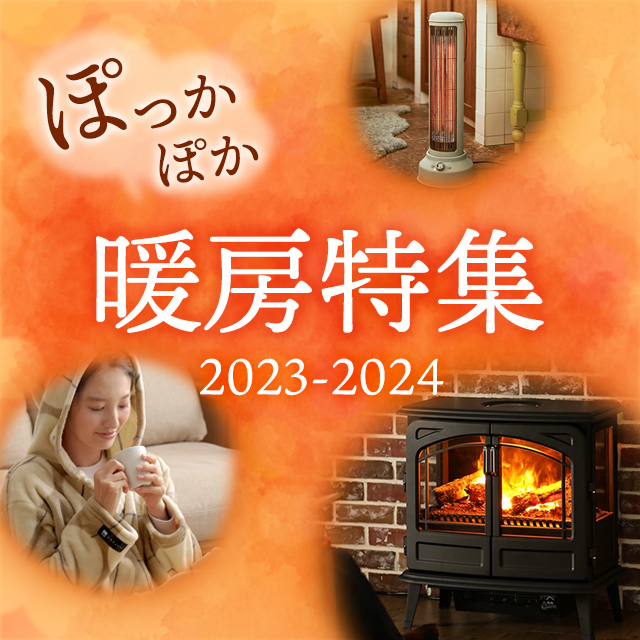 暖房特集2021