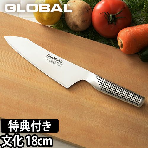 無料ラッピング】【豪華特典付き】GLOBAL 文化包丁 G-4 無料ラッピング】【豪華特典付き】GLOBAL 文化包丁 G-4
