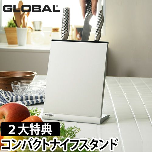 【ぼたん】GLOBAL　コンパクトナイフスタンド（GKS-02） GLOBAL】GLOBAL GKS-01/F：ナイフスタンド(4～6本用)