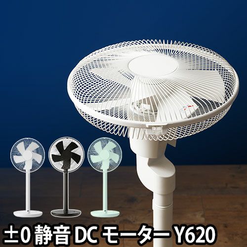 ±0 補助翼扇風機DCファン Y620 【2大特典】 | セレクトショップ・AQUA（アクア）