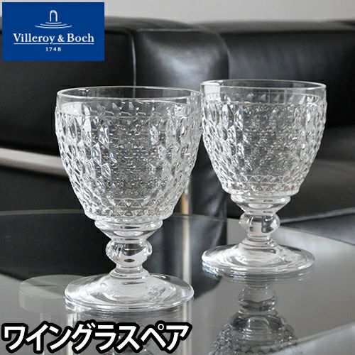 【新品】Villeroy&Boch ボストンワイングラスセット Villeroy&Boch ビレロイ ボッホ グラス セット ビレロイ＆ボッホ