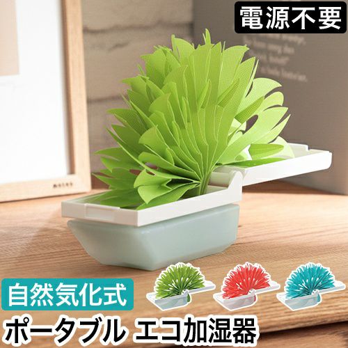 ミクニ ポータブル加湿器 ちょこっとオアシスプラスC 加湿器