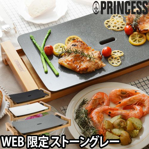 プリンセス【選べる豪華特典】ホットプレート テーブルグリルストーン