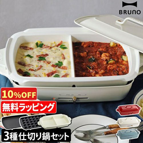 10%OFF】 【レシピ含む3大特典】 ブルーノ ホットプレート ホット  