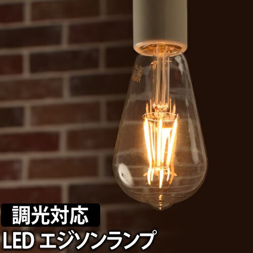 スワンバルブディマー エジソン LED電球 | セレクトショップ・AQUA