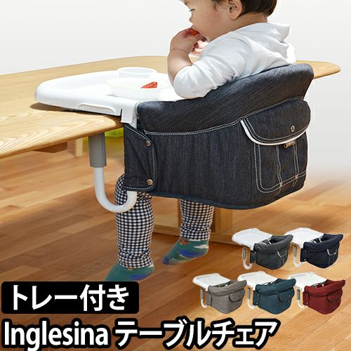 Inglesina ファスト BLUE LABEL トレー付き | セレクトショップ・AQUA