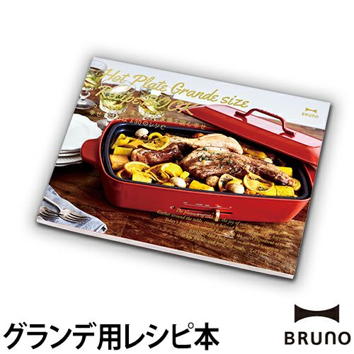ブルーノ ホットプレート グランデサイズレシピブック ◇メール