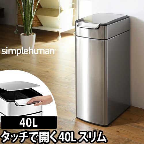 スリムタッチバーカン 40L シルバー simplehuman（シンプルヒューマン 