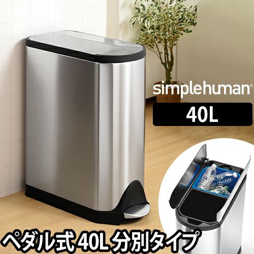 分別バタフライステップカン 40L シルバー simplehuman（シンプル