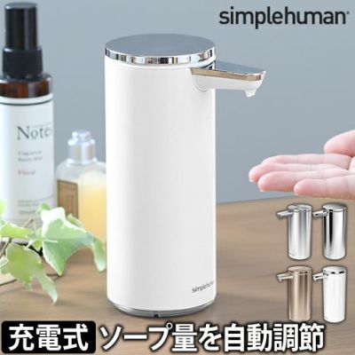 ソープディスペンサー センサーポンプソープディスペンサー simplehuman シンプルヒューマン 266ml 自動 防水 おしゃれ センサーポンプ  オートディスペンサー | セレクトショップ・AQUA（アクア）