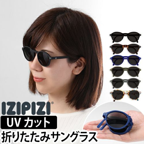 izipizi 折りたたみ サングラス 紫外線カット べっ甲 IZIPIZI(イジピジ)のコンパクトな折り畳みサングラス#F トータス