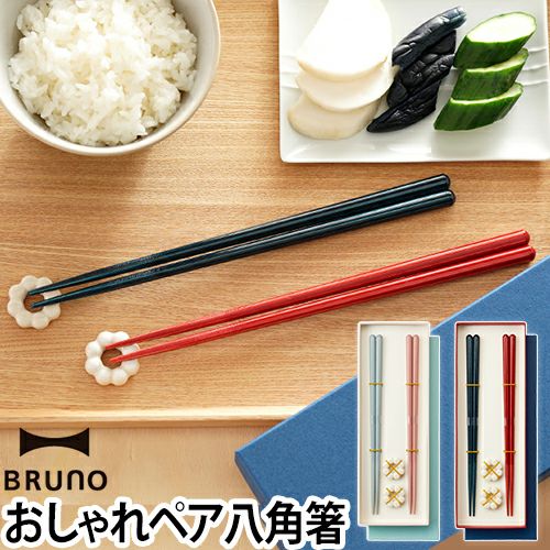 ブルーノ　ペア茶碗　ペア　お箸箸置きセット　新品未使用 BRUNO 結婚祝い ペア 食器 ギフトセット お茶碗 & 箸 & 箸置き