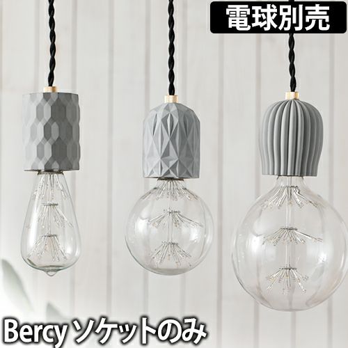 Bercy ペンダントライトソケット | セレクトショップ・AQUA