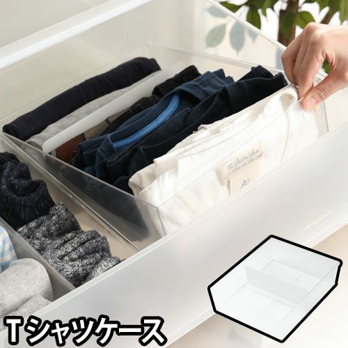 収納ケース ライクイット Tシャツケース 衣類収納 効率化 クリア