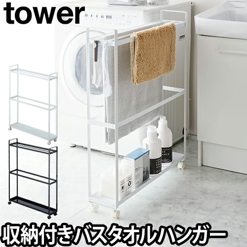 山崎実業 タオルハンガー タオル掛け バスタオルハンガー ラック トレー スタンド 洗濯機横 省スペース 棚付き フック キャスター スリム ランドリー収納 隙間収納 すきま収納 洗面所収納 Yamazaki タワーシリーズ Tower タワー 収納付きバスタオルハンガー 4292 4293 山崎実業 タオルハンガー タオル掛け バスタオルハンガー ラック トレー スタンド 洗濯機横 省スペース 棚付き フック キャスター スリム ランドリー収納 隙間収納 すきま収納 洗面所収納 Yamazaki タワーシリーズ Tower タワー 収納付きバスタオルハンガー 4292 4293