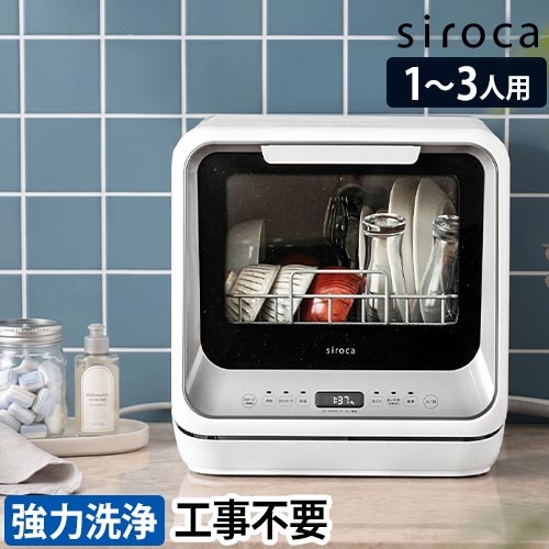 siroca 食器洗い乾燥機 【選べる2大特典】 | セレクトショップ・AQUA 