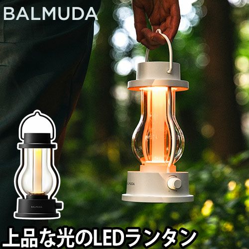 BALMUDA The Lantern | セレクトショップ・AQUA（アクア）