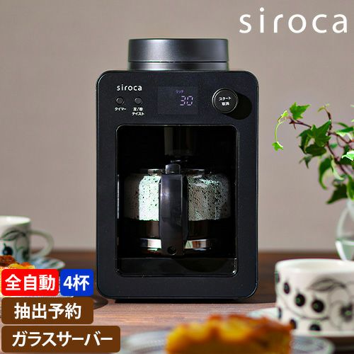 シロカ 【選べる2大特典】 全自動コーヒーメーカー カフェばこ SC 