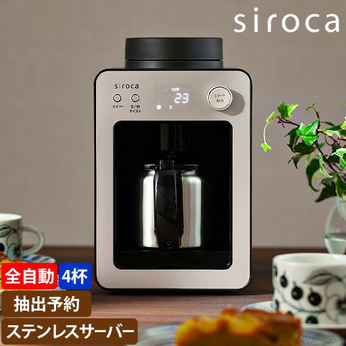 シロカ【選べる豪華特典】全自動コーヒーメーカー カフェばこ