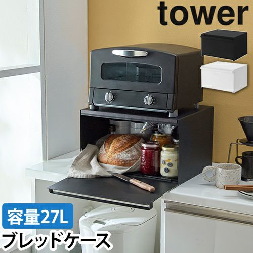 山崎実業 ブレッドケース パンケース トースターラック パン入れ