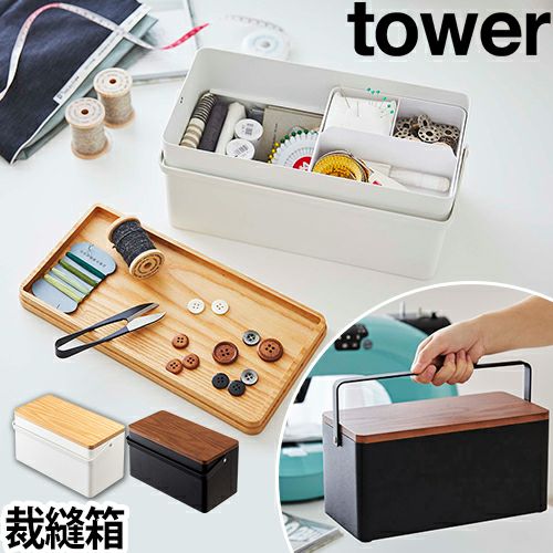 山崎実業 裁縫箱 ソーイングボックス ソーイングセット ソーイング 