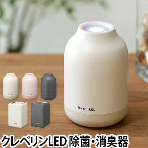 除菌 消臭器 クレベリンLED搭載 ポット アイボリー　2個 楽天市場】除菌器 クレベリン LED搭載 除菌 消臭器 cleverin LED