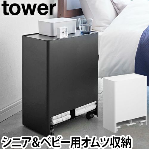 山崎実業 おむつストッカー おむつケース ケース オムツ入れ おむつ 介護 大人 ベビー シニア 赤ちゃん 蓋付き 分別 仕切り 便利 ボックス ストッカー キャスター 移動 小物 おむつ収納 Yamazaki タワーシリーズ Tower タワー シニア ベビーオムツストッカー 5035 5036 山崎実業 おむつストッカー おむつケース ケース オムツ入れ おむつ 介護 大人 ベビー シニア 赤ちゃん 蓋付き 分別 仕切り 便利 ボックス ストッカー キャスター 移動 小物 おむつ収納 Yamazaki タワーシリーズ Tower タワー シニア ベビーオムツストッカー 5035 5036