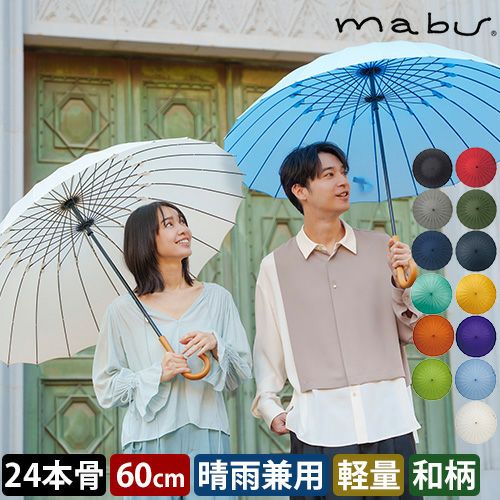 マブ 長傘 超軽量24本骨傘 江戸 日傘 雨傘 耐風 uvカット 晴雨兼用