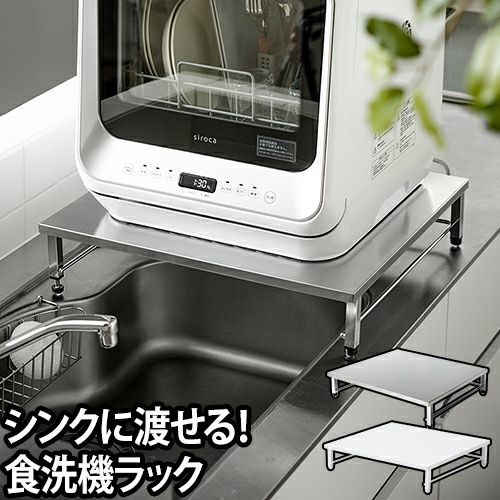 ステンレス天板食洗機ラック 食洗機 ラック 日本製 セレクトショップ Aqua アクア