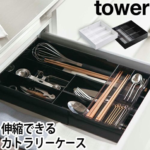 山崎実業 カトラリーケース 収納ケース トレー カトラリー ケース 伸縮 