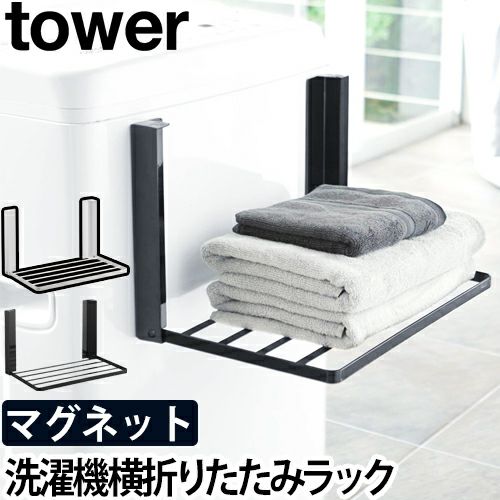 山崎実業 ランドリーラック ランドリーラック ラック タオル
