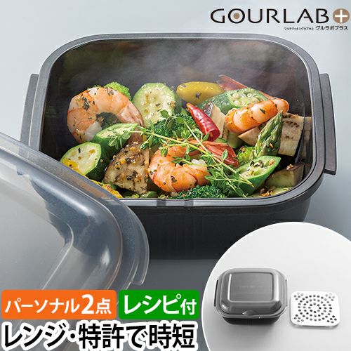 レンジ調理用品 【特典付き】 マルチクッキングカプセル グルラボ