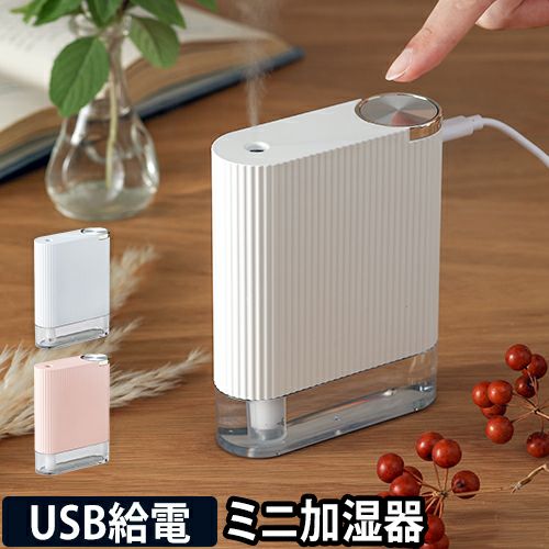 白い小さい加湿器 超音波式加湿器 小型 シンプルマインド USB給電式ミニ加湿器 チョコン