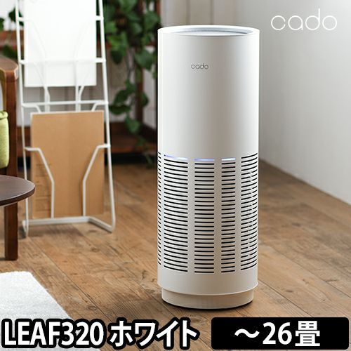 空気清浄機 【豪華特典付き】 cado カドー 空気清浄機 26畳 AP-C320 フィルター 花粉 脱臭 除菌