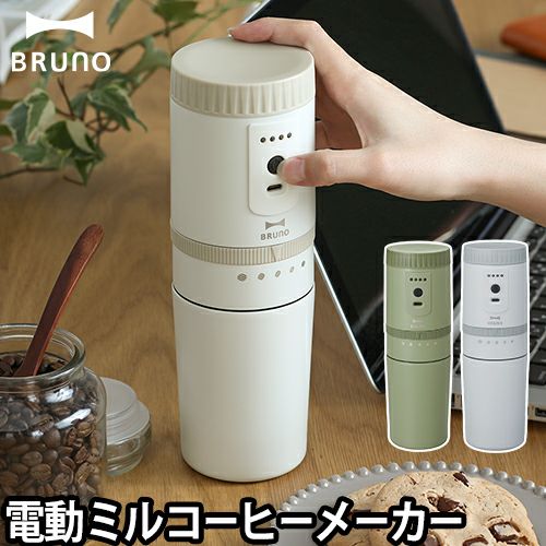 コーヒーメーカー ブルーノ 電動ミルコーヒーメーカー BOE080 【選べる
