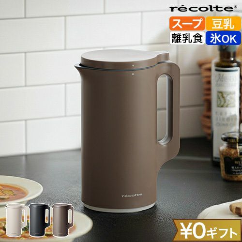 24h限定SALE‼️未使用 レコルト 豆乳ポット 冷た RSY-2 新型