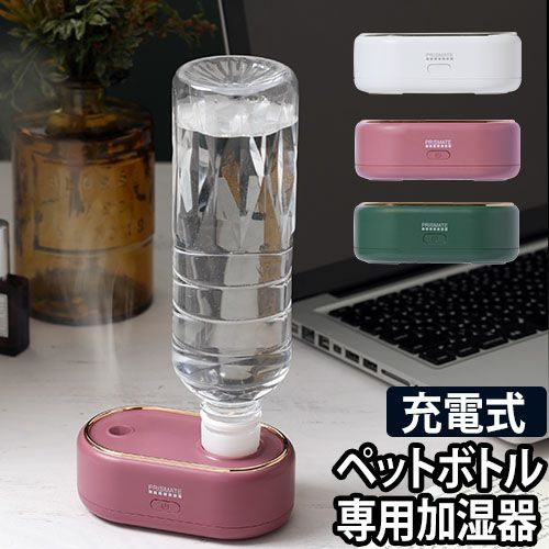 超音波式加湿器 ペットボトル 小型 ペットボトル式充電式コードレス