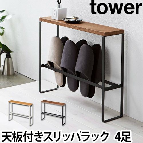 天板付きスリッパラック スリム 木製 棚 玄関 収納 北欧 tower タワー 山崎実業 おしゃれ 【送料無料の特典】 セレクトショップ