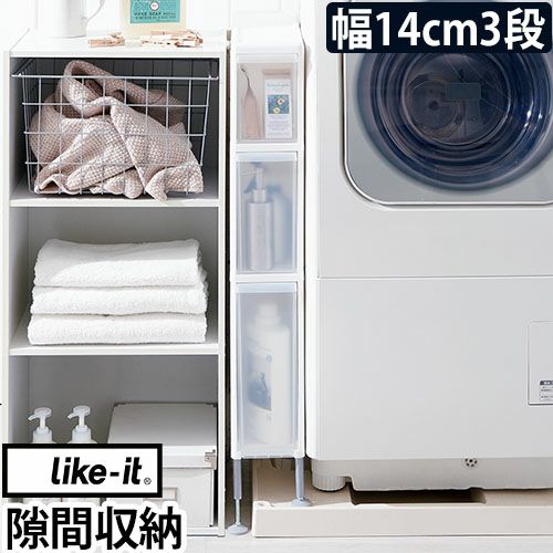 隙間収納 すき間収納 幅14cm 洗面台 キッチン 洗濯機横 収納 隙間 洗濯 