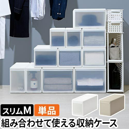 ライクイット クローゼット収納 組み合わせて使える収納ケース スリムM