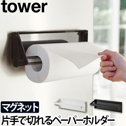 キッチンペーパーホルダー 片手でカットマグネットキッチンペーパーホルダー タワー Tower 収納 キッチン 大判 コストコ おしゃれ シンプル 山崎実業 送料無料の特典 セレクトショップ Aqua アクア