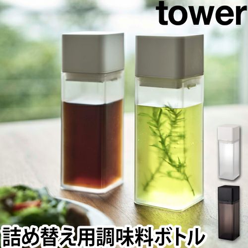 詰め替え用調味料ボトル タワー Tower 醤油さし 卓上調味料入れ オイルボトル ドレッシングボトル 山崎実業 おしゃれ セレクトショップ Aqua アクア