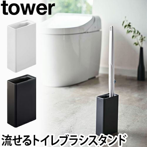 山崎実業 トイレブラシスタンド ブラシスタンド ブラシホルダー ブラシ