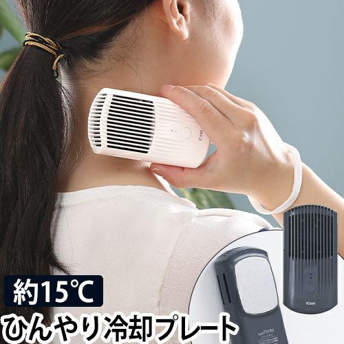 ハンディクーラー アイクールポルタ Ic Pt21 冷却グッズ ひんやり クール 扇風機 アウトドアusb キャンプ 充電 携帯 コンパクト 小型 手持ち ハンディ 暑さ対策 グッズ 送料無料の特典 セレクトショップ Aqua アクア