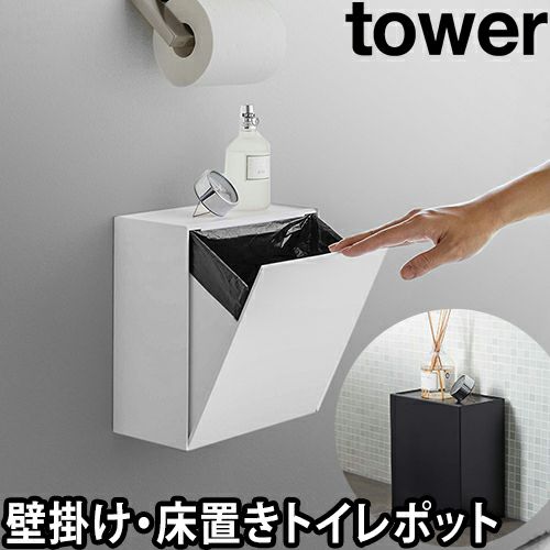 ウォールトイレポット＆収納ケース 【送料無料の特典】 タワー 山崎実業 トイレポット トイレ ダストボックス ゴミ箱 サニタリーボックス