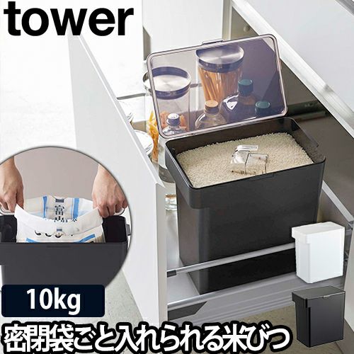 山崎実業 米びつ 送料無料の特典 米櫃 ライスストッカー こめびつ 袋のまま 袋ごと 袋 おしゃれ 密閉 シンプル キッチン収納 シンク下収納 床下収納 収納 Yamazaki タワーシリーズ Tower タワー 密閉米びつ 10kg 計量カップ付 5423 5424