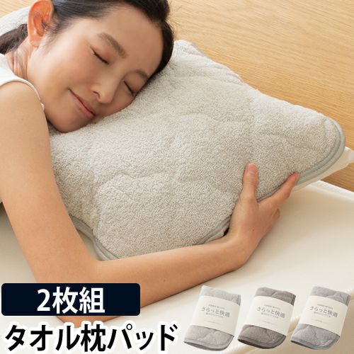 さらっと快適 ぬけにくいパイル 天然素材【綿100％】タオルの枕
